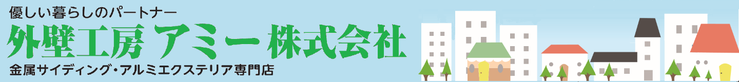 外壁工房 アミー株式会社