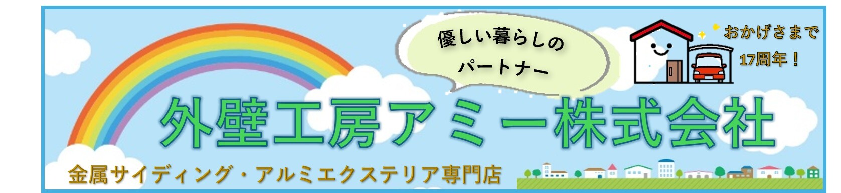 外壁工房 アミー株式会社