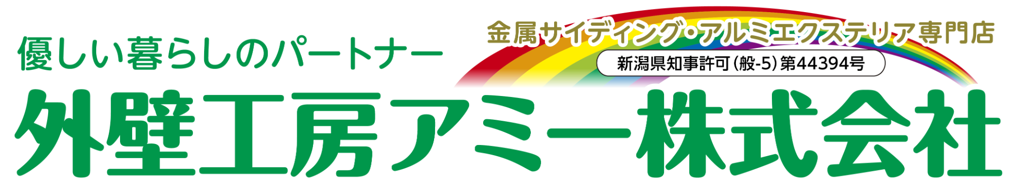 外壁工房 アミー株式会社